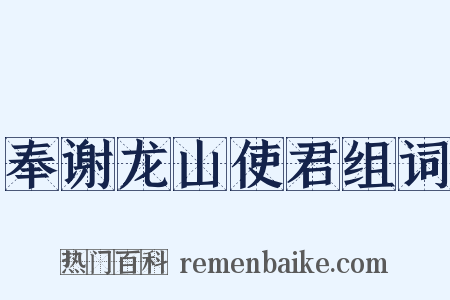 奉谢龙山使君组词是什么意思的图片